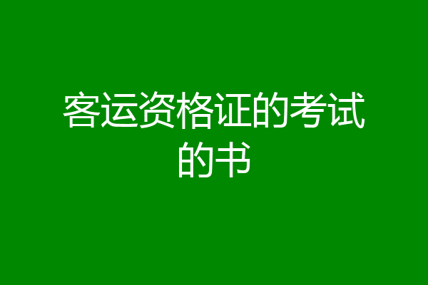 客运资格证的考试的书