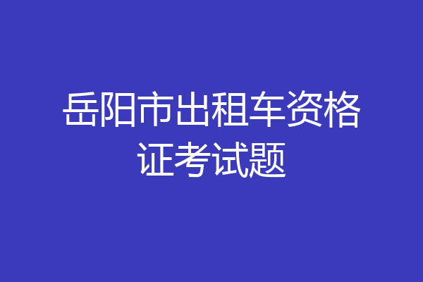 岳阳市出租车资格证考试题
