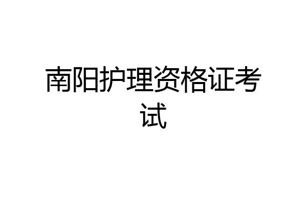 南阳护理资格证考试