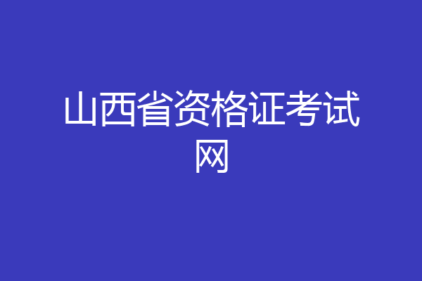 山西省资格证考试网