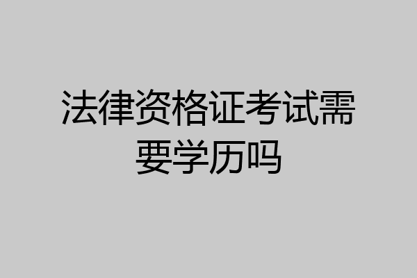 法律资格证考试需要学历吗