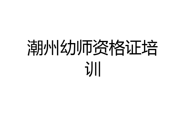 潮州幼师资格证培训