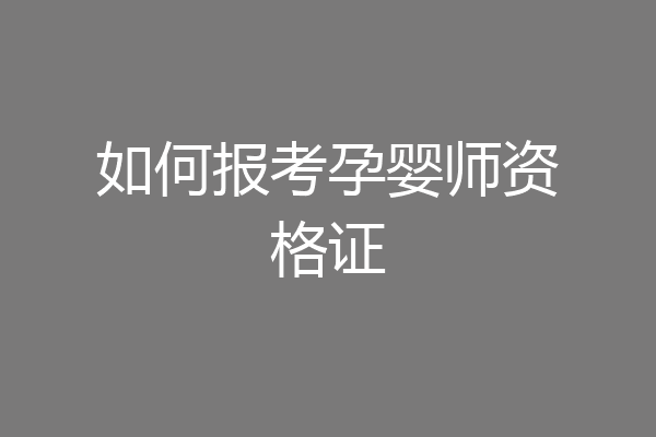 如何报考孕婴师资格证
