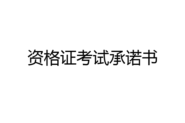 资格证考试承诺书