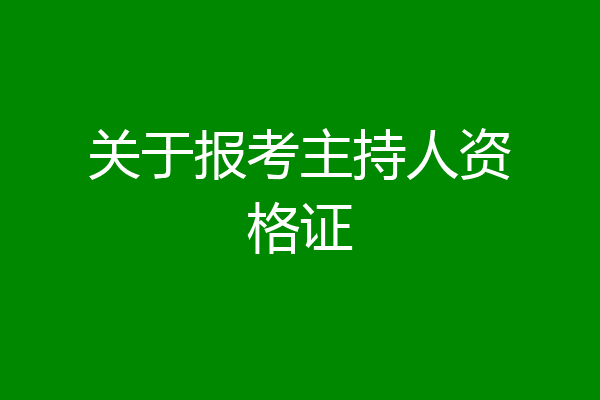 关于报考主持人资格证