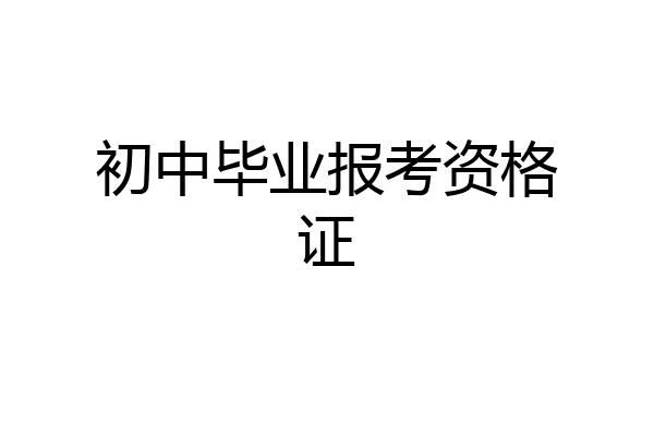 初中毕业报考资格证