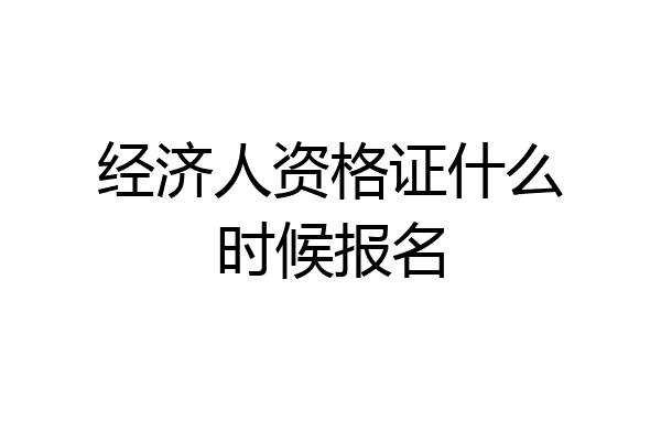 经济人资格证什么时候报名