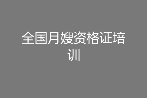 全国月嫂资格证培训