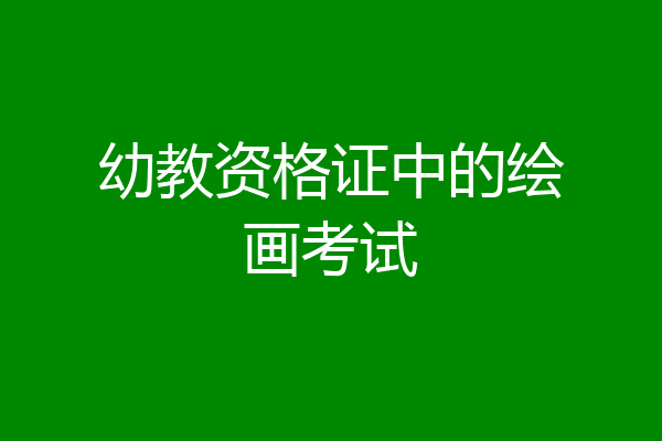 幼教资格证中的绘画考试
