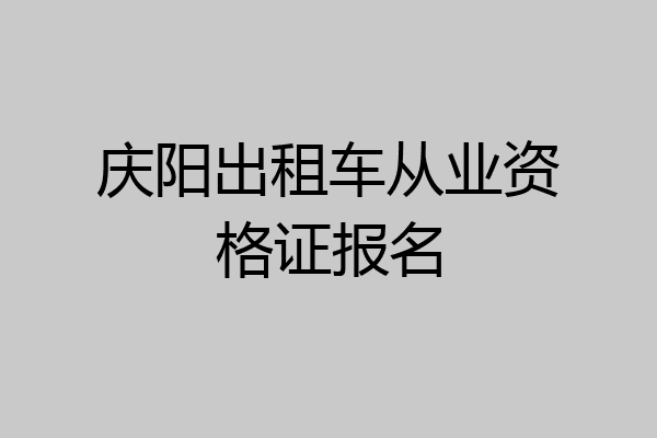 庆阳出租车从业资格证报名