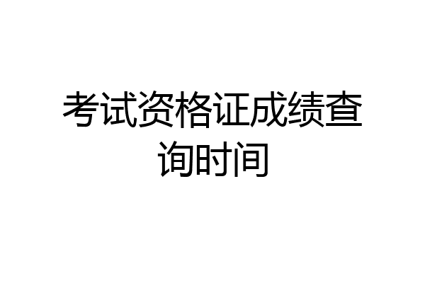 考试资格证成绩查询时间