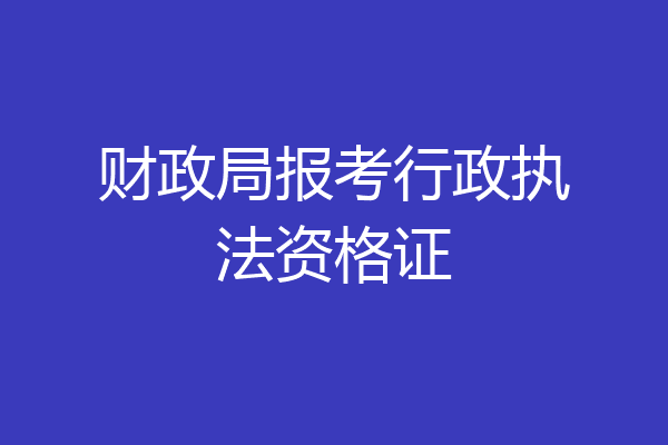 财政局报考行政执法资格证