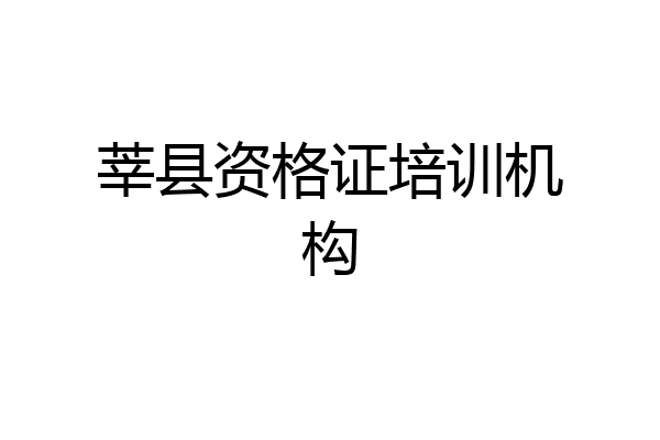 莘县资格证培训机构