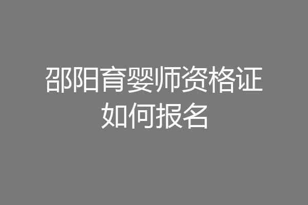 邵阳育婴师资格证如何报名
