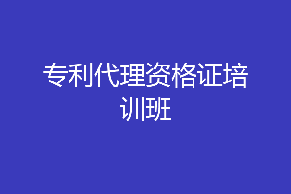专利代理资格证培训班