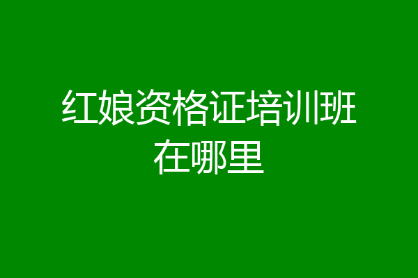 红娘资格证培训班在哪里