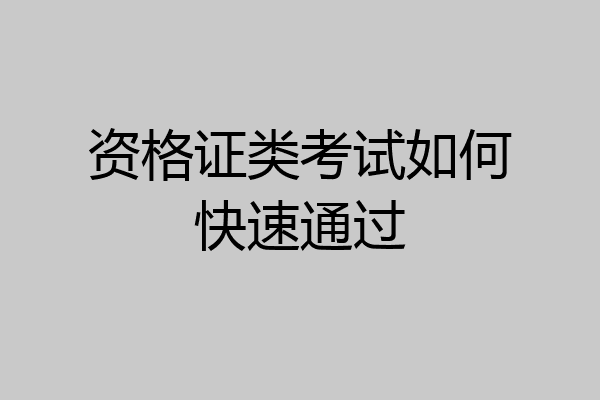 资格证类考试如何快速通过