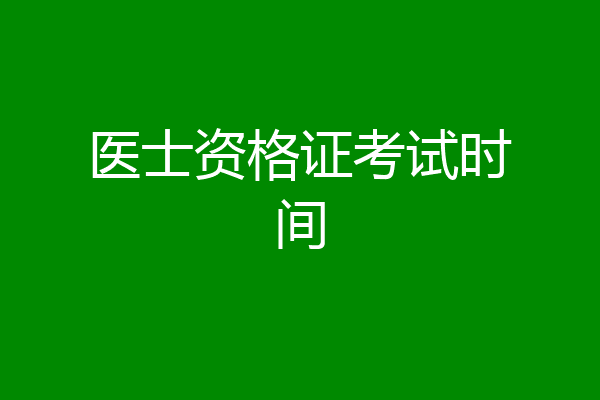 医士资格证考试时间