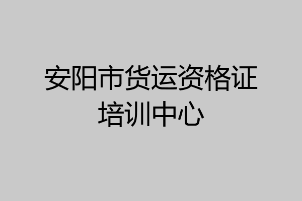 安阳市货运资格证培训中心