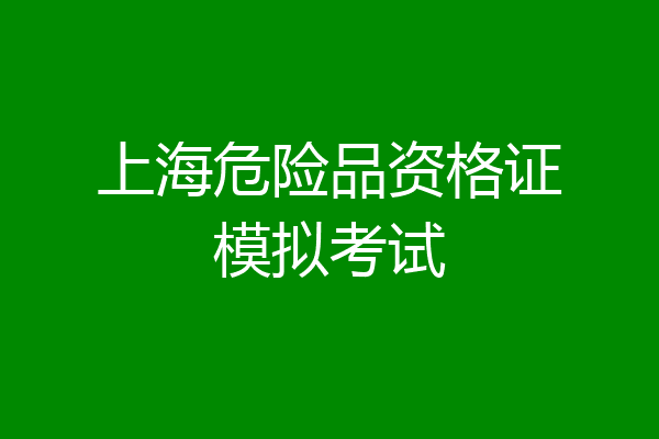 上海危险品资格证模拟考试