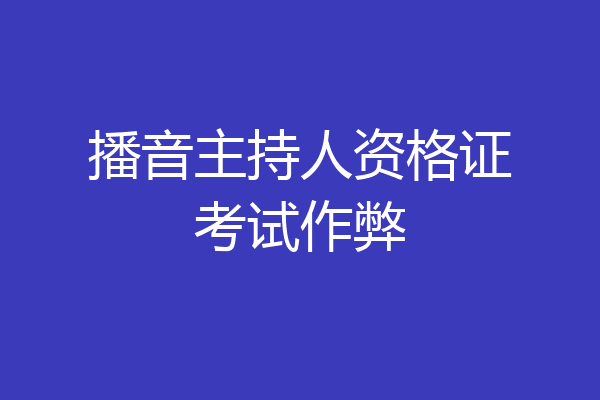 播音主持人资格证考试作弊