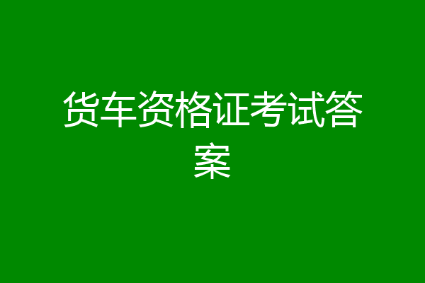 货车资格证考试答案