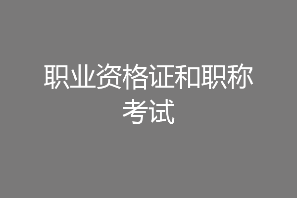 职业资格证和职称考试