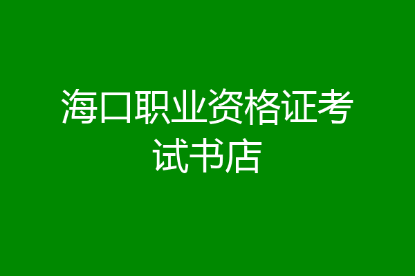海口职业资格证考试书店