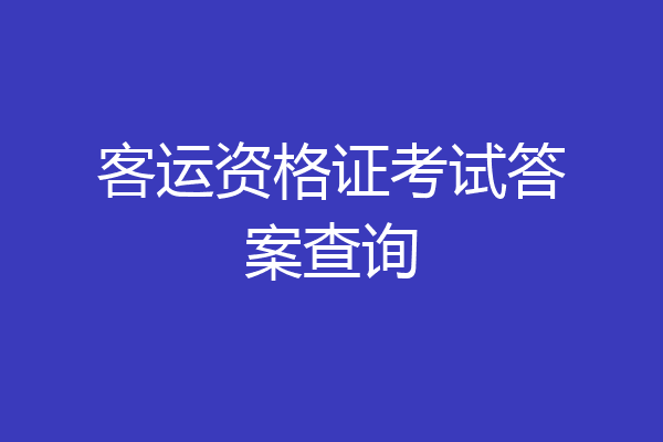 客运资格证考试答案查询