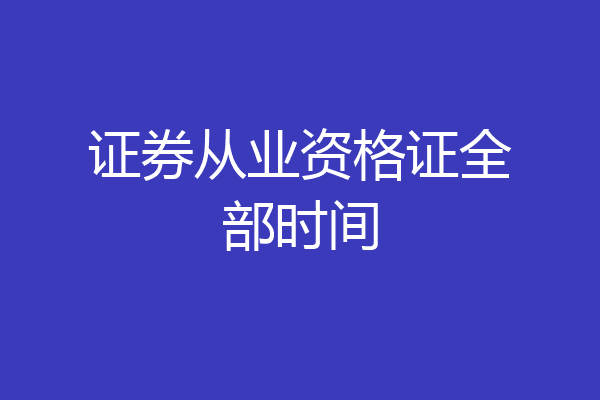 证券从业资格证全部时间