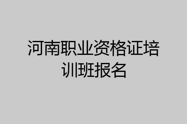 河南职业资格证培训班报名