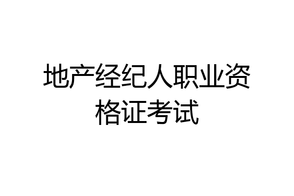 地产经纪人职业资格证考试