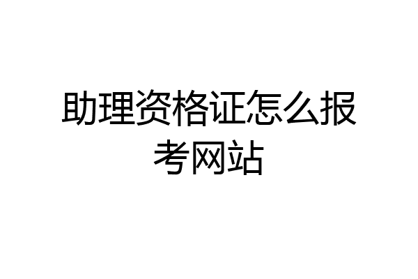 助理资格证怎么报考网站