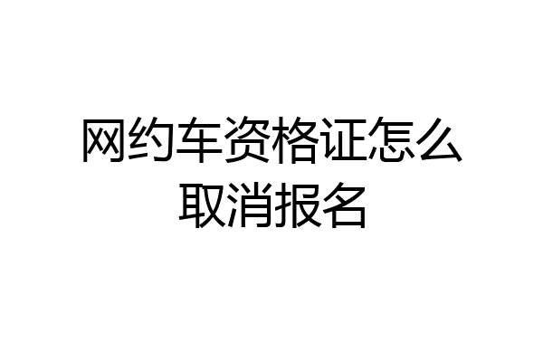网约车资格证怎么取消报名