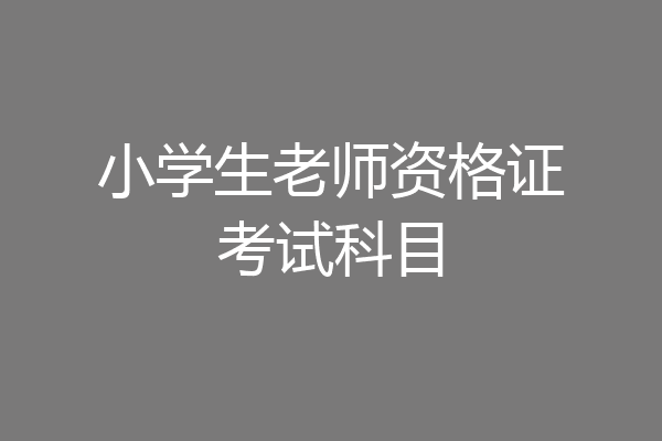 小学生老师资格证考试科目