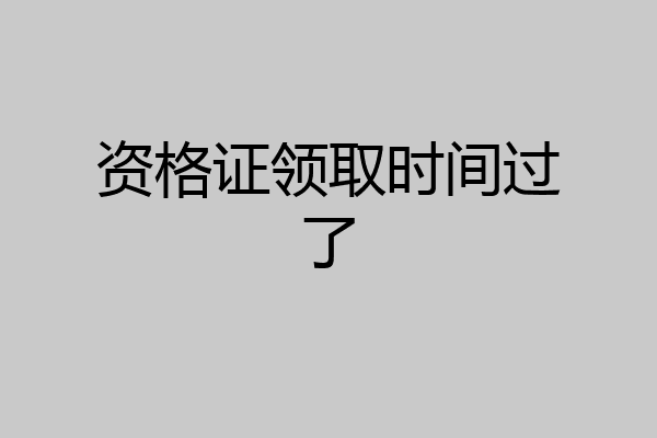 资格证领取时间过了