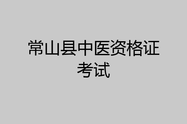 常山县中医资格证考试