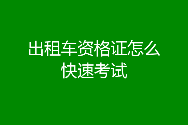 出租车资格证怎么快速考试