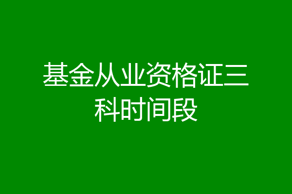 基金从业资格证三科时间段