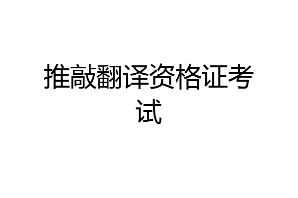 推敲翻译资格证考试