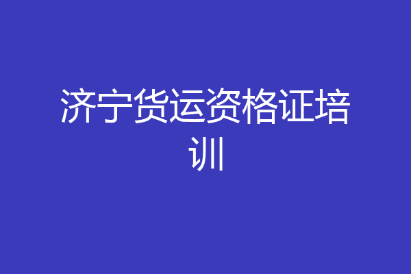 济宁货运资格证培训