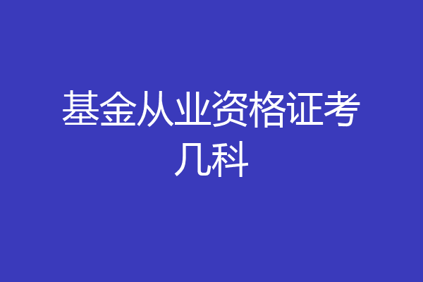 基金从业资格证考几科