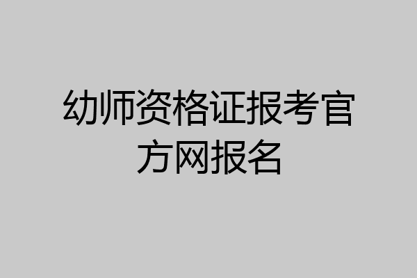 幼师资格证报考官方网报名
