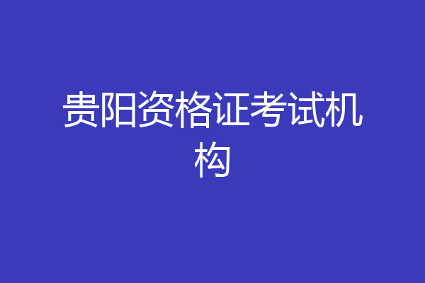 贵阳资格证考试机构