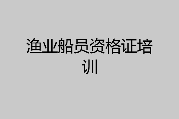 渔业船员资格证培训
