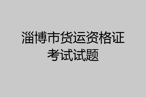 淄博市货运资格证考试试题