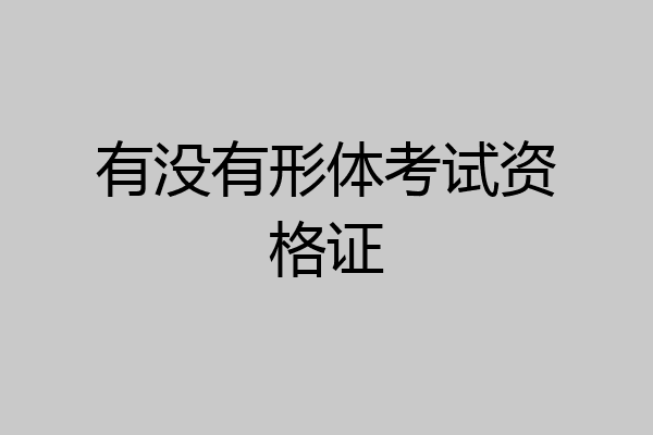 有没有形体考试资格证