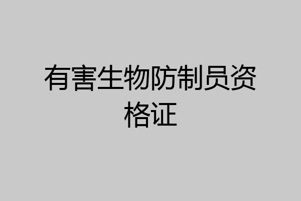 有害生物防制员资格证
