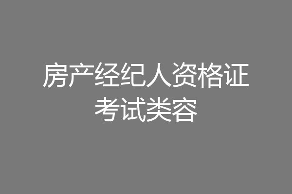 房产经纪人资格证考试类容