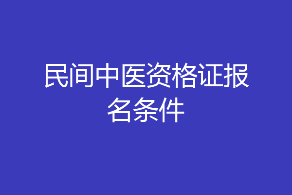民间中医资格证报名条件